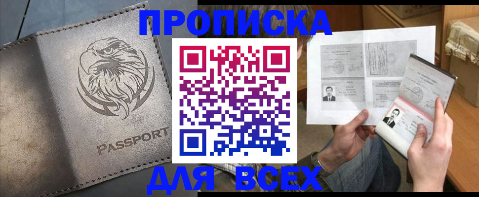 купить прописку в Красноперекопске